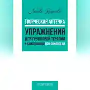 Постер книги Творческая аптечка. Упражнения для групповой терапии и самопомощи при онкологии