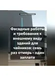 Александр Калашников - Фасадные работы и архитектура для чайников: семь раз отмерь – один заплати