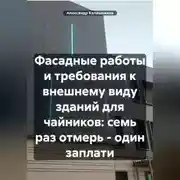 Постер книги Фасадные работы и архитектура для чайников: семь раз отмерь – один заплати
