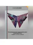 Сергей Каледин - Планирование маркетинговых мероприятий. Слайды, тесты и ответы