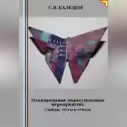 Постер книги Планирование маркетинговых мероприятий. Слайды, тесты и ответы