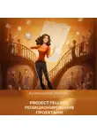 Ирина Анисимова - Project-telling: позиционирование проектами