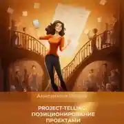 Постер книги Project-telling: позиционирование проектами