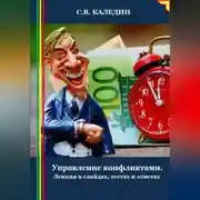 Постер книги Управление конфликтами. Лекция в слайдах, тестах и ответах