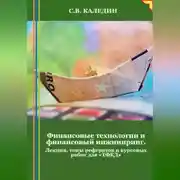 Постер книги Финансовые технологии и финансовый инжиниринг. Лекция, темы рефератов и курсовых работ для «ТФКД»