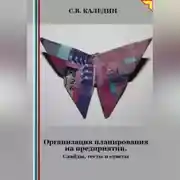 Постер книги Организация планирования на предприятии. Слайды, тесты и ответы