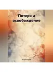 Егор Кочкуров - Потеря и освобождение