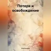 Постер книги Потеря и освобождение