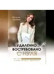 Евгения Селявко - Удаленно. Востребовано. С НУЛЯ. Как стать незаменимым бухгалтером в стране, где налоги – дремучий лес