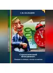 Сергей Каледин - Стратегический менеджмент. Лекция в слайдах, тестах и ответах