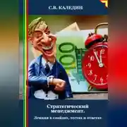 Постер книги Стратегический менеджмент. Лекция в слайдах, тестах и ответах
