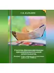 Сергей Каледин - Система финансирования предпринимательской деятельности. Лекция, темы рефератов и курсовых работ для «ТФКД»
