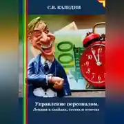 Постер книги Управление персоналом. Лекция в слайдах, тестах и ответах