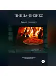 Владимир Давыдов - Пицца-бизнес. Часть 6. Сыры и топпинги
