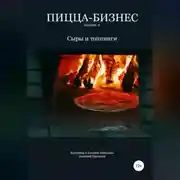 Постер книги Пицца-бизнес. Часть 6. Сыры и топпинги