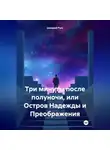 Цезарий Русс - Три минуты после полуночи, или Остров Надежды и Преображения