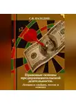 Сергей Каледин - Правовые основы предпринимательской деятельности. Лекция в слайдах, тестах и ответах