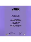 Олеся Филиппова - Ритейл. Массовый подбор персонала