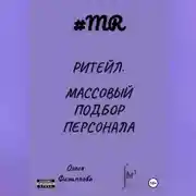 Постер книги Ритейл. Массовый подбор персонала