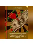 Сергей Каледин - Предпринимательская идея и ее выбор. Лекция в слайдах, тестах и ответах