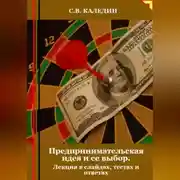 Постер книги Предпринимательская идея и ее выбор. Лекция в слайдах, тестах и ответах