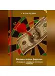 Сергей Каледин - Бизнес-план фирмы. Лекция в слайдах, тестах и ответах