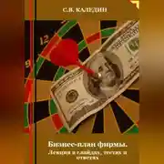 Постер книги Бизнес-план фирмы. Лекция в слайдах, тестах и ответах