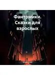 Евгений Бугров - Фантомики. Сказки для взрослых