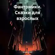 Постер книги Фантомики. Сказки для взрослых