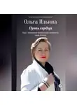 Ольга Ильина - Путь сердца