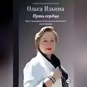 Постер книги Путь сердца