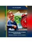 Сергей Каледин - История развития теории управления. Лекция в слайдах, тестах и ответах