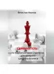 Вячеслав Иванов - Самоучитель по маркетинговой стратегии для малого и среднего бизнеса.