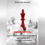 Постер книги Самоучитель по маркетинговой стратегии для малого и среднего бизнеса.