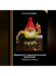 Сергей Каледин - Принятие управленческих решений. Вопросы и ответы