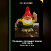 Постер книги Принятие управленческих решений. Вопросы и ответы
