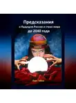 Лара Тайна - Предсказания о будущем России и стран мира до 2040 года