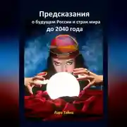 Постер книги Предсказания о будущем России и стран мира до 2040 года