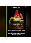 Сергей Каледин - Предпринимательская деятельность и предпринимательство. Вопросы и ответы