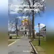 Постер книги Путешествие к местам Силы (рассказы)