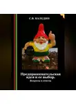 Сергей Каледин - Предпринимательская идея и ее выбор. Вопросы и ответы