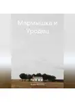 Вольга Яблокова - Мармышка и Уродец