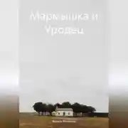 Постер книги Мармышка и Уродец