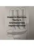 Александр Петров - Новости биотеха. Часть 2. Альтернатива наркоторговли