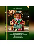 Сергей Каледин - Деятельность государства в области финансов. Вопросы и ответы