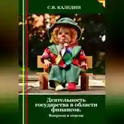 Постер книги Деятельность государства в области финансов. Вопросы и ответы