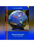 Сергей Каледин - Валютный курс. Тесты с ответами