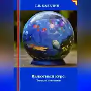 Постер книги Валютный курс. Тесты с ответами