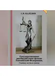 Сергей Каледин - Государственные внебюджетные фонды Российской Федерации. Слайды, тесты и ответы