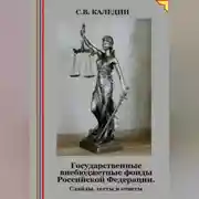 Постер книги Государственные внебюджетные фонды Российской Федерации. Слайды, тесты и ответы